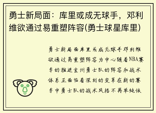 勇士新局面：库里或成无球手，邓利维欲通过易重塑阵容(勇士球星库里)