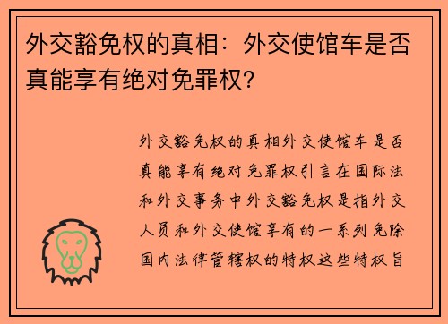外交豁免权的真相：外交使馆车是否真能享有绝对免罪权？
