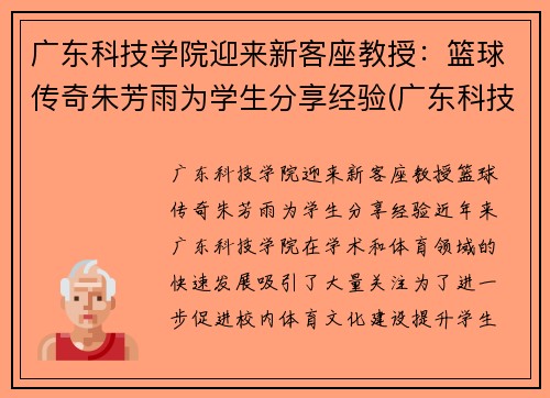 广东科技学院迎来新客座教授：篮球传奇朱芳雨为学生分享经验(广东科技学院篮球队教练)