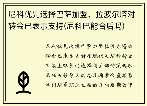 尼科优先选择巴萨加盟，拉波尔塔对转会已表示支持(尼科巴能合后吗)