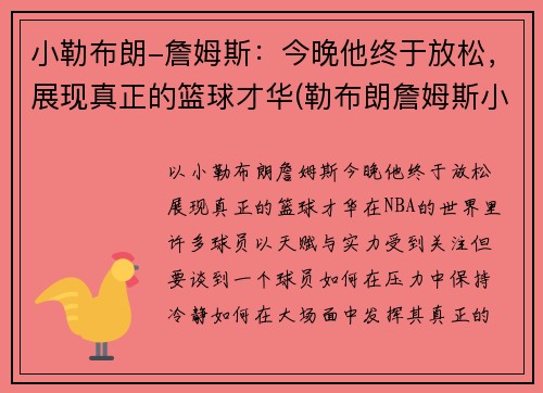 小勒布朗-詹姆斯：今晚他终于放松，展现真正的篮球才华(勒布朗詹姆斯小时候图片)