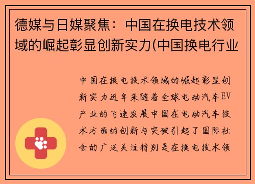 德媒与日媒聚焦：中国在换电技术领域的崛起彰显创新实力(中国换电行业的领跑者)