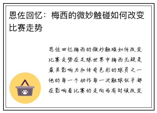 恩佐回忆：梅西的微妙触碰如何改变比赛走势