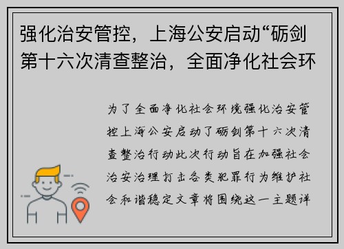 强化治安管控，上海公安启动“砺剑第十六次清查整治，全面净化社会环境
