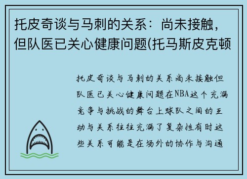 托皮奇谈与马刺的关系：尚未接触，但队医已关心健康问题(托马斯皮克顿)