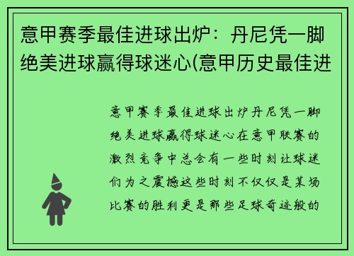 意甲赛季最佳进球出炉：丹尼凭一脚绝美进球赢得球迷心(意甲历史最佳进球)