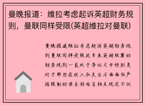 曼晚报道：维拉考虑起诉英超财务规则，曼联同样受限(英超维拉对曼联)