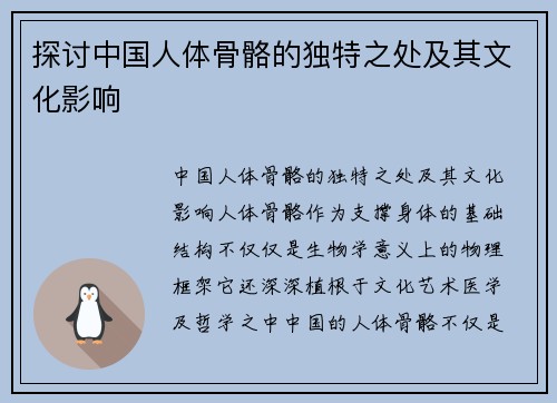 探讨中国人体骨骼的独特之处及其文化影响