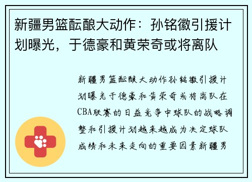 新疆男篮酝酿大动作：孙铭徽引援计划曝光，于德豪和黄荣奇或将离队