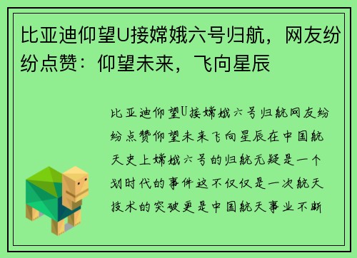 比亚迪仰望U接嫦娥六号归航，网友纷纷点赞：仰望未来，飞向星辰