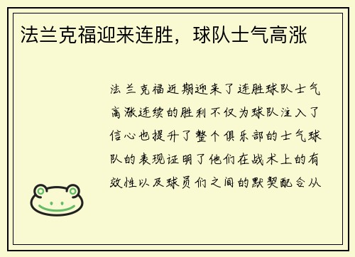 法兰克福迎来连胜，球队士气高涨