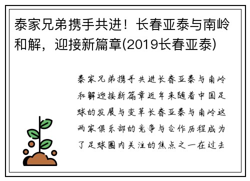 泰家兄弟携手共进！长春亚泰与南岭和解，迎接新篇章(2019长春亚泰)