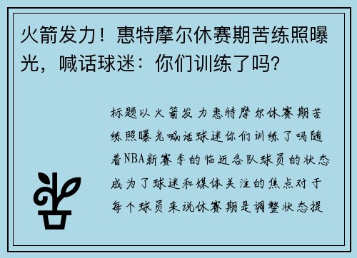 火箭发力！惠特摩尔休赛期苦练照曝光，喊话球迷：你们训练了吗？