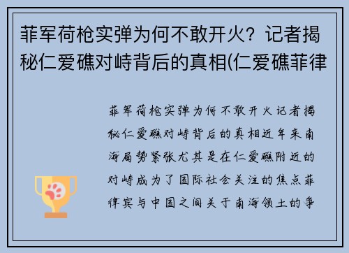菲军荷枪实弹为何不敢开火？记者揭秘仁爱礁对峙背后的真相(仁爱礁菲律宾军舰)