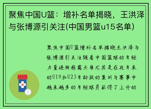 聚焦中国U篮：增补名单揭晓，王洪泽与张博源引关注(中国男篮u15名单)