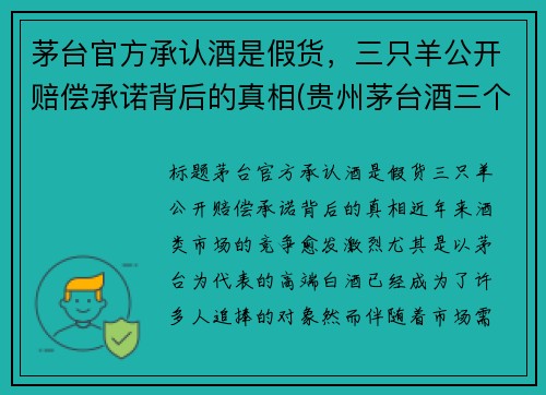茅台官方承认酒是假货，三只羊公开赔偿承诺背后的真相(贵州茅台酒三个一)