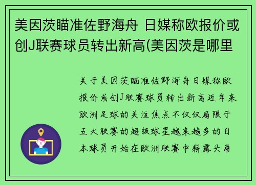 美因茨瞄准佐野海舟 日媒称欧报价或创J联赛球员转出新高(美因茨是哪里)