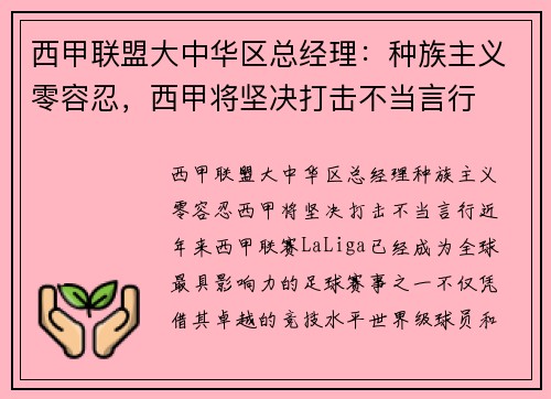 西甲联盟大中华区总经理：种族主义零容忍，西甲将坚决打击不当言行