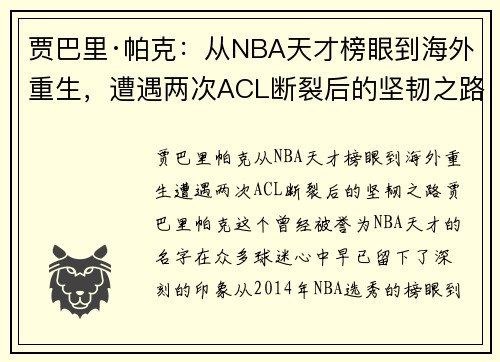贾巴里·帕克：从NBA天才榜眼到海外重生，遭遇两次ACL断裂后的坚韧之路