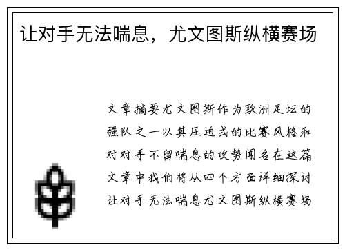 让对手无法喘息，尤文图斯纵横赛场