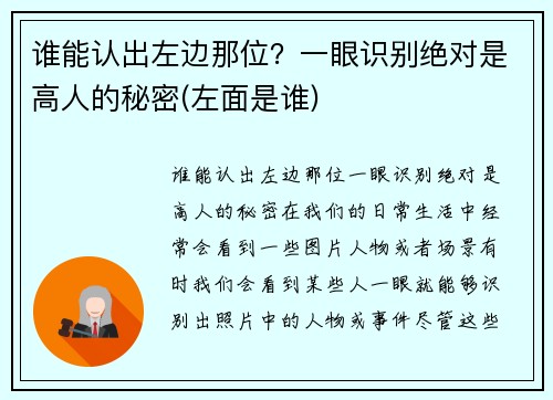 谁能认出左边那位？一眼识别绝对是高人的秘密(左面是谁)