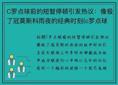 C罗点球前的短暂停顿引发热议：像极了冠莫斯科雨夜的经典时刻(c罗点球视频)