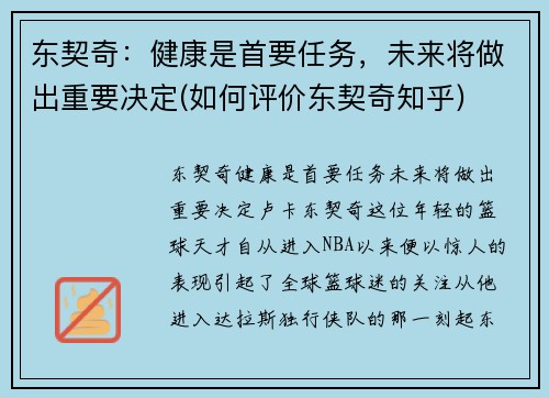东契奇：健康是首要任务，未来将做出重要决定(如何评价东契奇知乎)
