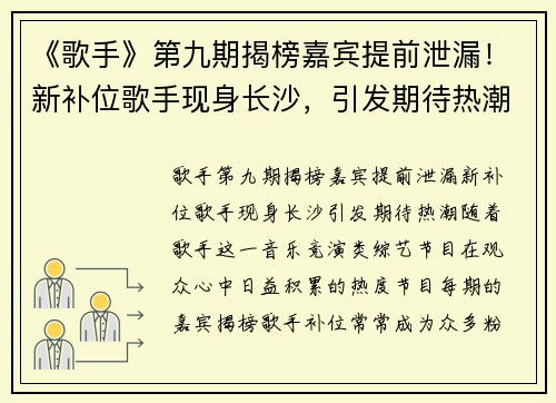 《歌手》第九期揭榜嘉宾提前泄漏！新补位歌手现身长沙，引发期待热潮