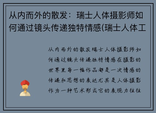 从内而外的散发：瑞士人体摄影师如何通过镜头传递独特情感(瑞士人体工程学中心)