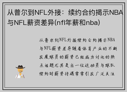 从普尔到NFL外接：续约合约揭示NBA与NFL薪资差异(nfl年薪和nba)