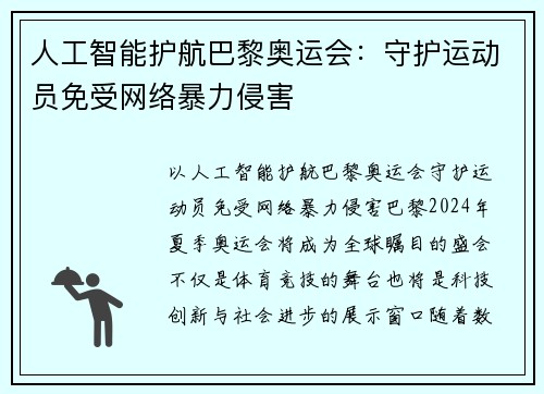 人工智能护航巴黎奥运会：守护运动员免受网络暴力侵害