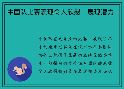 中国队比赛表现令人欣慰，展现潜力
