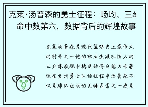 克莱·汤普森的勇士征程：场均、三分命中数第六，数据背后的辉煌故事
