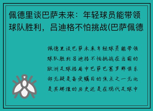 佩德里谈巴萨未来：年轻球员能带领球队胜利，吕迪格不怕挑战(巴萨佩德里技术特点)