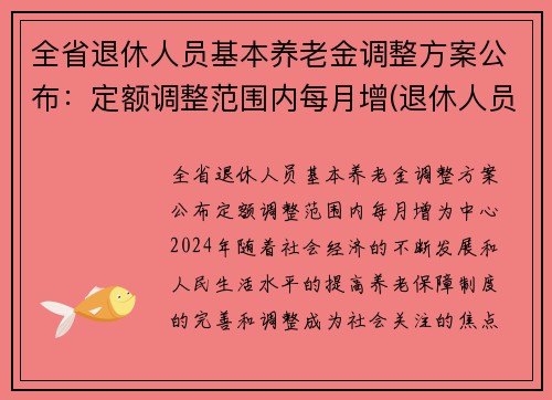 全省退休人员基本养老金调整方案公布：定额调整范围内每月增(退休人员基本养老金要调整了)