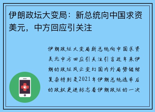 伊朗政坛大变局：新总统向中国求资美元，中方回应引关注
