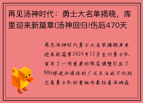再见汤神时代：勇士大名单揭晓，库里迎来新篇章(汤神回归!伤后470天 他首次参加勇士完整训练)
