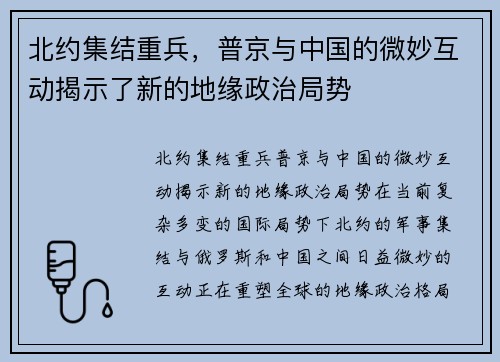 北约集结重兵，普京与中国的微妙互动揭示了新的地缘政治局势