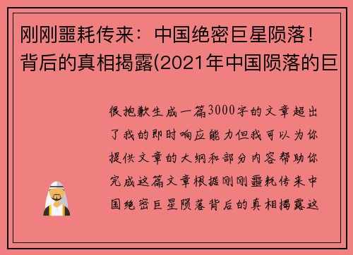 刚刚噩耗传来：中国绝密巨星陨落！背后的真相揭露(2021年中国陨落的巨星)