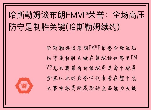 哈斯勒姆谈布朗FMVP荣誉：全场高压防守是制胜关键(哈斯勒姆续约)