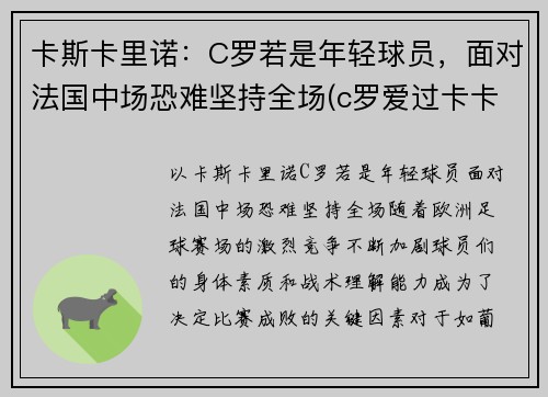 卡斯卡里诺：C罗若是年轻球员，面对法国中场恐难坚持全场(c罗爱过卡卡吗)