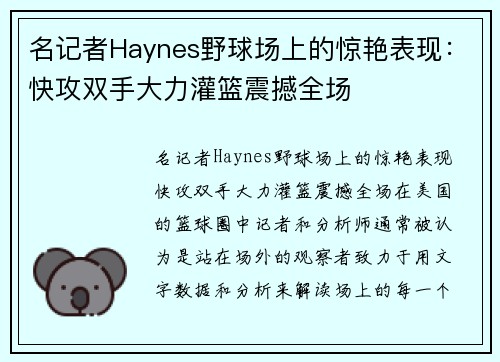 名记者Haynes野球场上的惊艳表现：快攻双手大力灌篮震撼全场