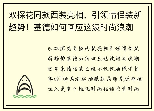 双探花同款西装亮相，引领情侣装新趋势！基德如何回应这波时尚浪潮
