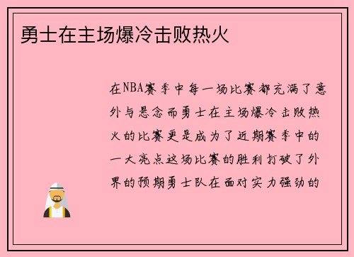 勇士在主场爆冷击败热火
