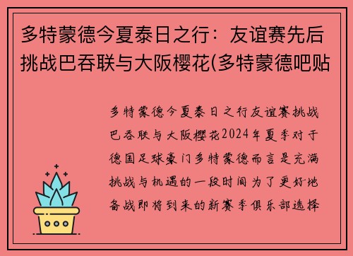 多特蒙德今夏泰日之行：友谊赛先后挑战巴吞联与大阪樱花(多特蒙德吧贴吧)