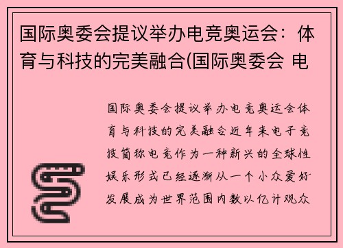 国际奥委会提议举办电竞奥运会：体育与科技的完美融合(国际奥委会 电竞)