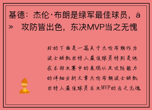 基德：杰伦·布朗是绿军最佳球员，他攻防皆出色，东决MVP当之无愧