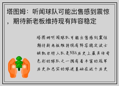 塔图姆：听闻球队可能出售感到震惊，期待新老板维持现有阵容稳定