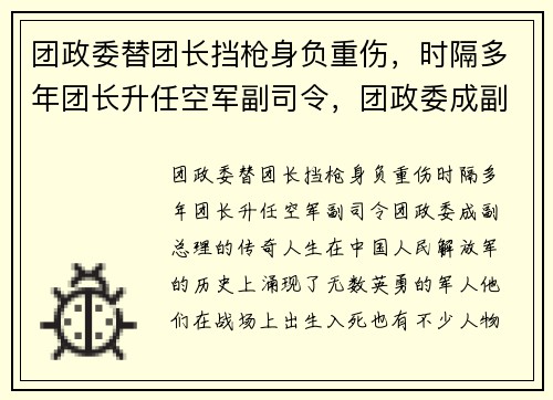 团政委替团长挡枪身负重伤，时隔多年团长升任空军副司令，团政委成副总理的传奇人生
