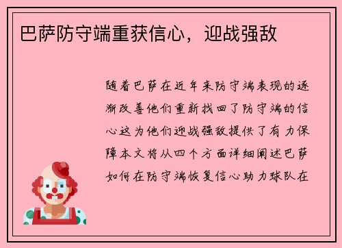 巴萨防守端重获信心，迎战强敌